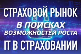 Страховой рынок в поисках возможностей  роста  IT в страховании: на пороге цифровой трансформации