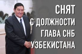 Снят с должности глава СНБ Узбекистана Иноятов
