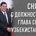 Снят с должности глава СНБ Узбекистана Иноятов
