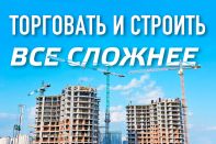 Торговать и строить все сложнее