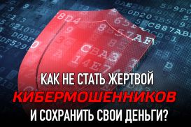 Как не стать жертвой кибермошенников и сохранить свои деньги?