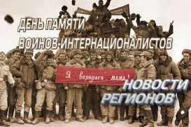 Новости регионов: День памяти воинов-интернационалистов