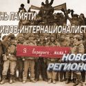 Новости регионов: День памяти воинов-интернационалистов