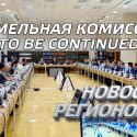 Новости регионов: Заседание земельной комиссии