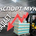 Экспорт казахстанской муки падает