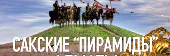 Сакральный Казахстан: сакские «пирамиды» Алматы
