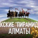 Сакральный Казахстан: сакские «пирамиды» Алматы