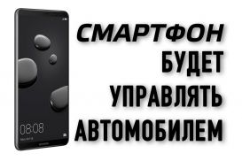 Смартфон будет управлять автомобилем