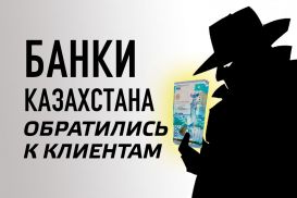 Банки Казахстана обратились к клиентам