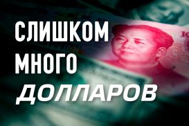 Китай отказывается от фиксированного юаня