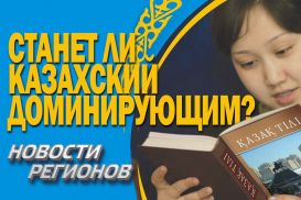 Новости регионов: Заседание на казахском