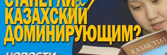 Новости регионов: Заседание на казахском