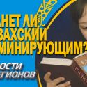 Новости регионов: Заседание на казахском