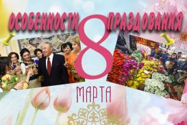 Особенности празднования 8 марта в Казахстане