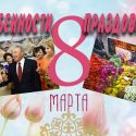 Особенности празднования 8 марта в Казахстане