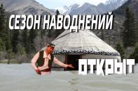 Сезон наводнений в Казахстане открыт