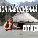 Сезон наводнений в Казахстане открыт