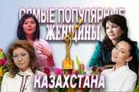 Самые популярные женщины Казахстана