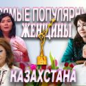 Самые популярные женщины Казахстана