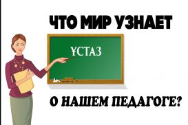 В Казахстане стартовало самое масштабное исследование педагогического корпуса TALIS-2018