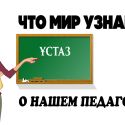 В Казахстане стартовало самое масштабное исследование педагогического корпуса TALIS-2018