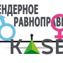 KASE посвятило торги гендерному равноправию