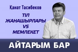 Қазақ тілін дамыту: тіл жанашырлары vs мемлекет