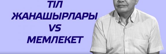 Қазақ тілін дамыту: тіл жанашырлары vs мемлекет