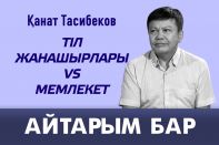 Қазақ тілін дамыту: тіл жанашырлары vs мемлекет