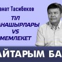 Қазақ тілін дамыту: тіл жанашырлары vs мемлекет