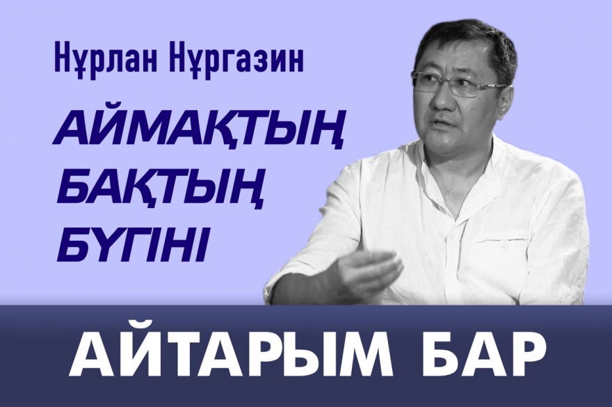 Нұрлан Нұрғазин: Аймақтық БАҚтың бүгіні