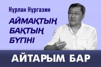 Нұрлан Нұрғазин: Аймақтық БАҚтың бүгіні