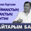 Нұрлан Нұрғазин: Аймақтық БАҚтың бүгіні