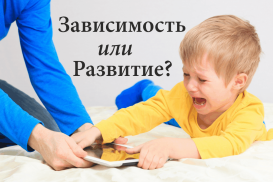 Гаджеты и дети. Зависимость или Развитие?