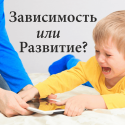 Гаджеты и дети. Зависимость или Развитие?