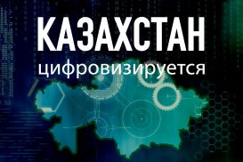 Казахстан цифровизируется