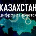 Казахстан цифровизируется