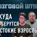 Откуда берутся жестокие взрослые?