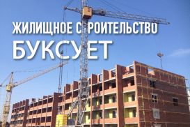 Жилищное строительство буксует