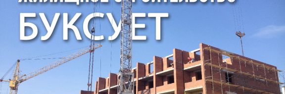 Жилищное строительство буксует