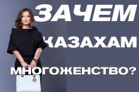 Лейла Жумакан: Научитесь отличать стереотипы от традиций.