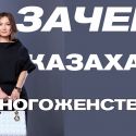 Лейла Жумакан: Научитесь отличать стереотипы от традиций.