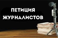 Союз журналистов Казахстана апеллирует к власти