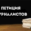 Союз журналистов Казахстана апеллирует к власти