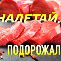 По самому больному: мясом по кошельку