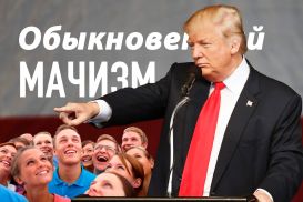 Неубедительный культ Трампа и обыкновенный мачизм