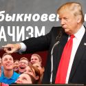 Неубедительный культ Трампа и обыкновенный мачизм