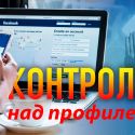 Facebook и другие: как защитить персональные данные?