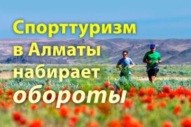 Туристский Алматы – успешный спортивный хаб