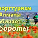Туристский Алматы – успешный спортивный хаб